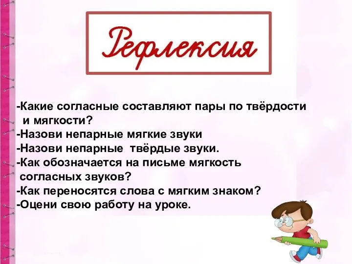 -Какие согласные составляют пары по твёрдости и мягкости? -Назови непарные