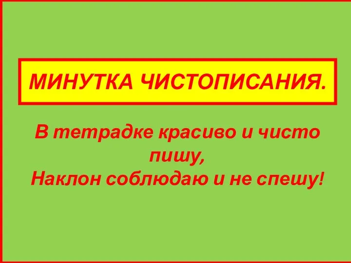 В тетрадке красиво и чисто пишу, Наклон соблюдаю и не спешу! МИНУТКА ЧИСТОПИСАНИЯ.