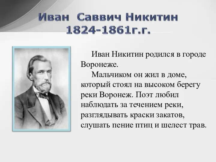 Иван Никитин родился в городе Воронеже. Мальчиком он жил в доме, который стоял