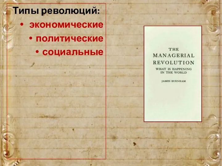 Типы революций: экономические политические социальные