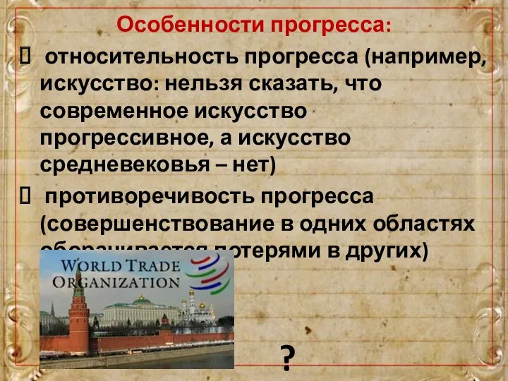 Особенности прогресса: относительность прогресса (например, искусство: нельзя сказать, что современное