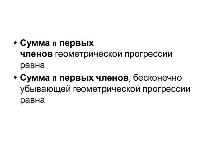 Сумма n первых членов геометрической прогрессии равна Сумма n первых членов, бесконечно убывающей геометрической прогрессии равна