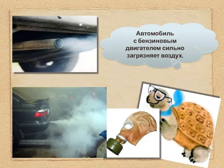 Автомобиль с бензиновым двигателем сильно загрязняет воздух.