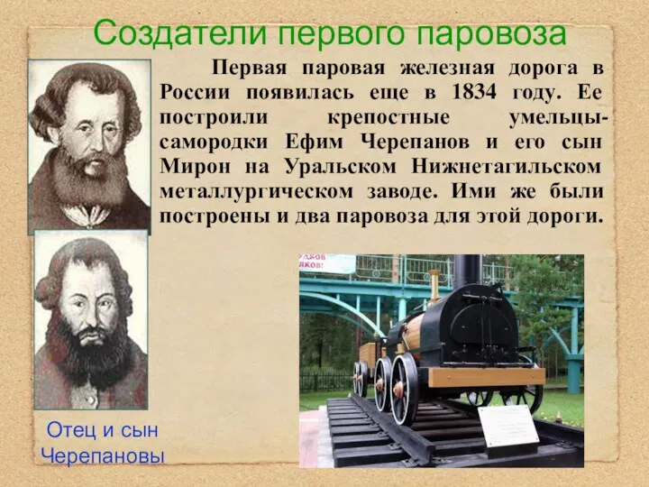 Создатели первого паровоза Первая паровая железная дорога в России появилась