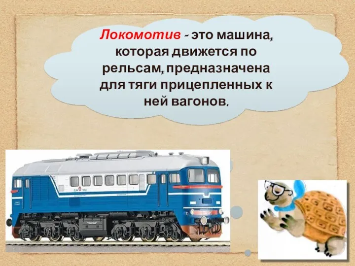 Локомотив – это машина, которая движется по рельсам, предназначена для тяги прицепленных к ней вагонов.