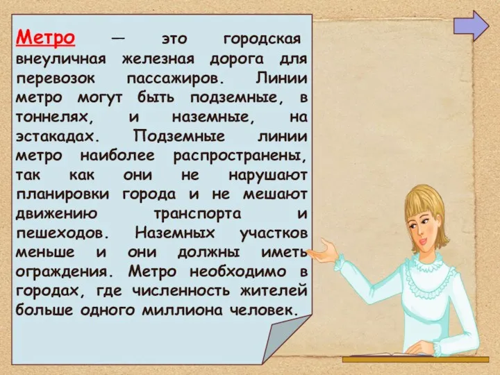 Метро — это городская внеуличная железная дорога для перевозок пассажиров.