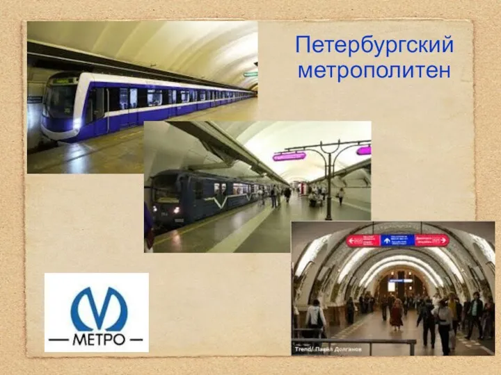 Петербургский метрополитен