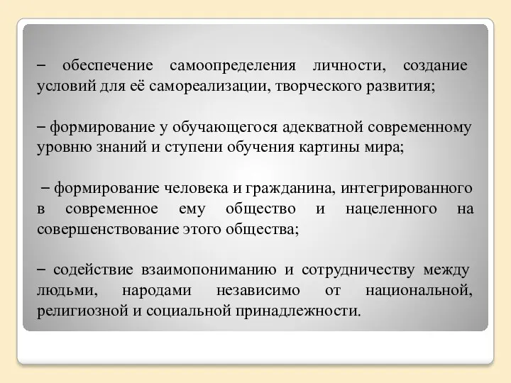 – обеспечение самоопределения личности, создание условий для её самореализации, творческого