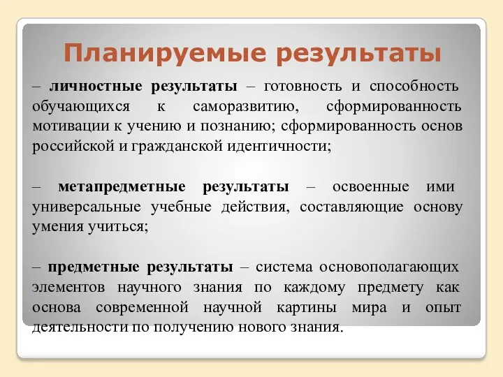 – личностные результаты – готовность и способность обучающихся к саморазвитию,