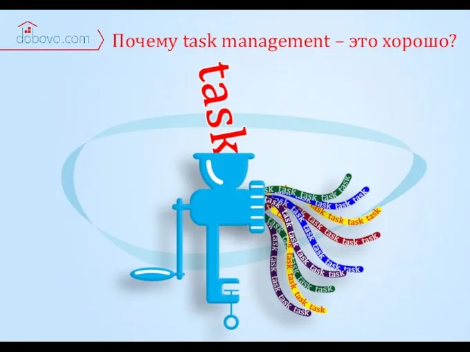 Почему task management – это хорошо?