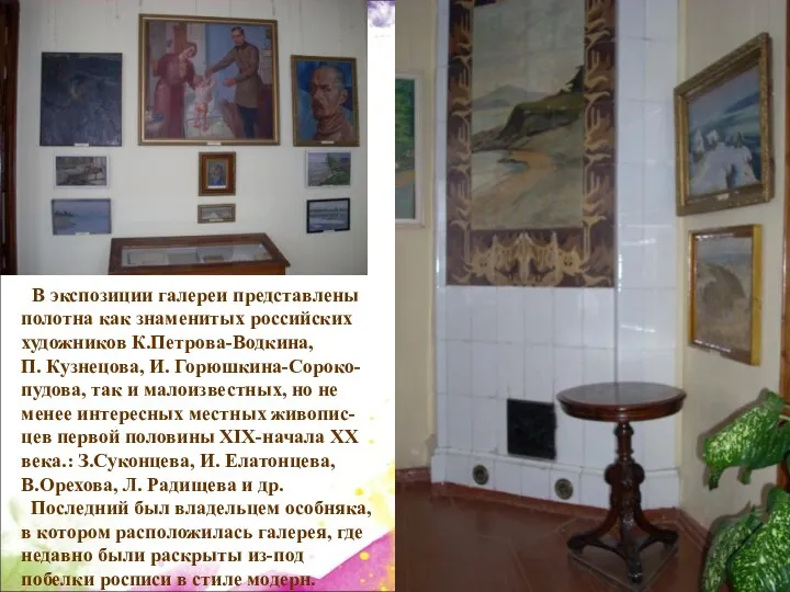 В экспозиции галереи представлены полотна как знаменитых российских художников К.Петрова-Водкина,