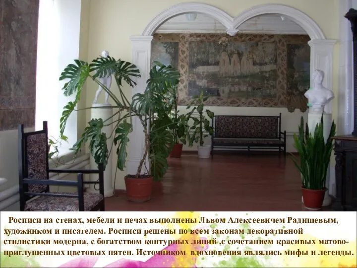 Росписи на стенах, мебели и печах выполнены Львом Алексеевичем Радищевым,