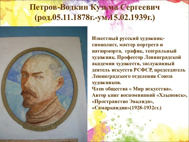 Петров-Водкин Кузьма Сергеевич (род.05.11.1878г.-ум.15.02.1939г.) Известный русский художник- символист, мастер портрета