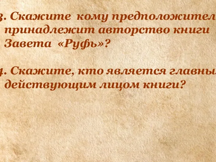 3. Скажите кому предположительно принадлежит авторство книги Ветхого Завета «Руфь»?