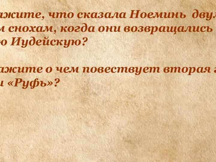 7. Скажите, что сказала Ноеминь двум своим снохам, когда они