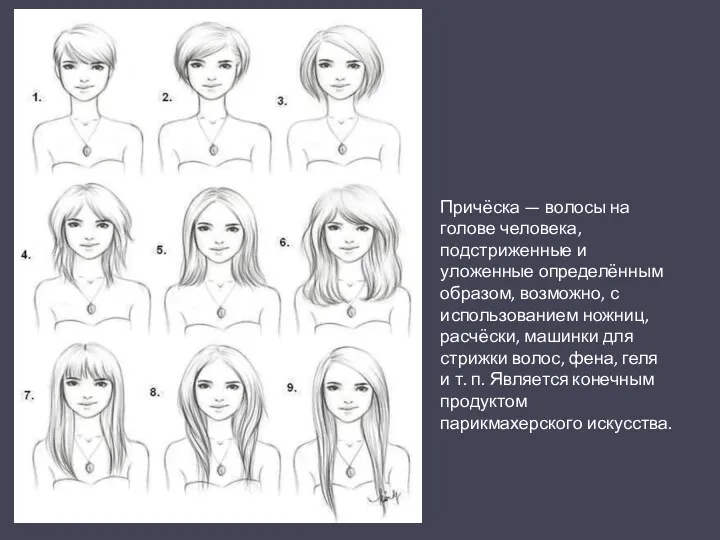 Причёска — волосы на голове человека, подстриженные и уложенные определённым