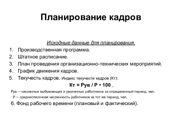 Планирование кадров Исходные данные для планирования. Производственная программа. Штатное расписание.