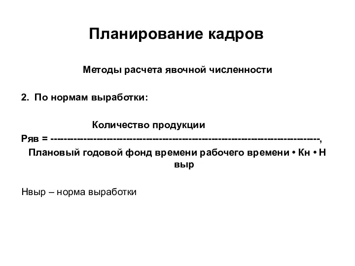 Планирование кадров Методы расчета явочной численности 2. По нормам выработки: