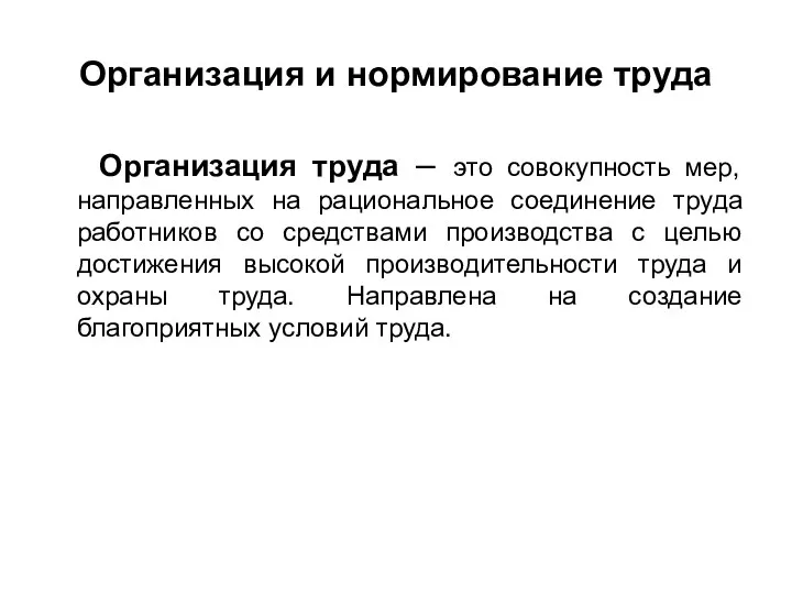 Организация и нормирование труда Организация труда – это совокупность мер,