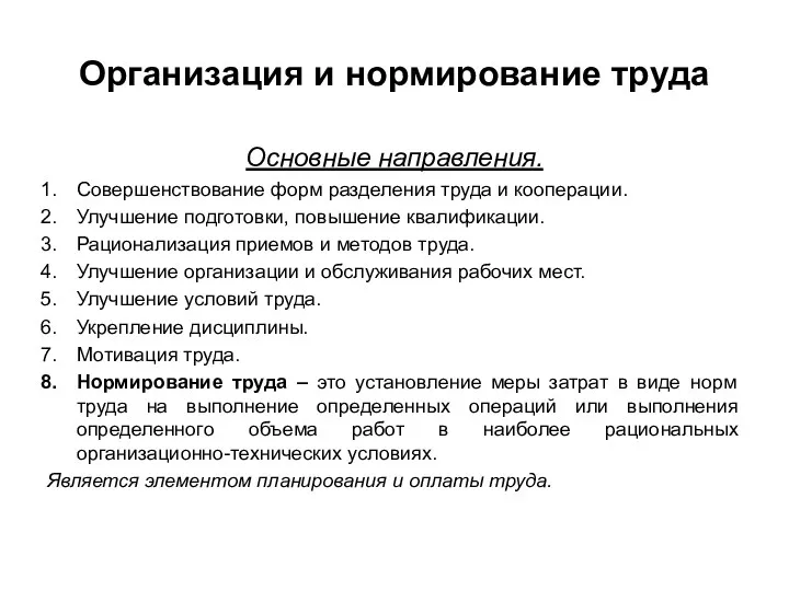 Организация и нормирование труда Основные направления. Совершенствование форм разделения труда