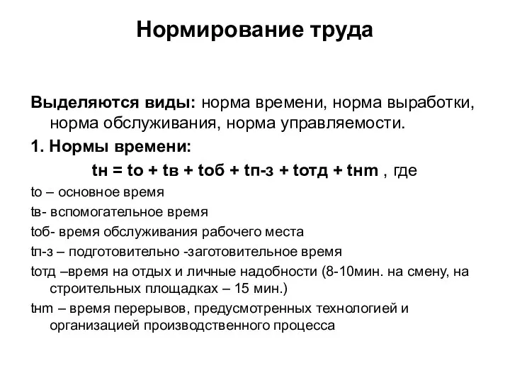 Нормирование труда Выделяются виды: норма времени, норма выработки, норма обслуживания,