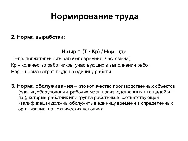 Нормирование труда 2. Норма выработки: Нвыр = (Т • Кр)