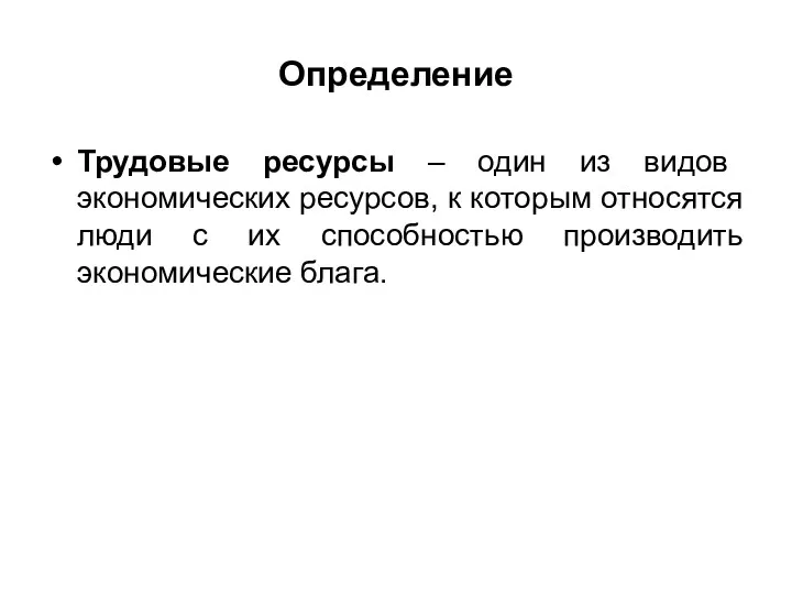 Определение Трудовые ресурсы – один из видов экономических ресурсов, к