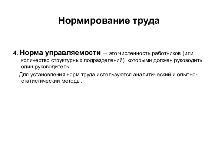 Нормирование труда 4. Норма управляемости – это численность работников (или