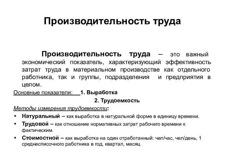 Производительность труда Производительность труда – это важный экономический показатель, характеризующий