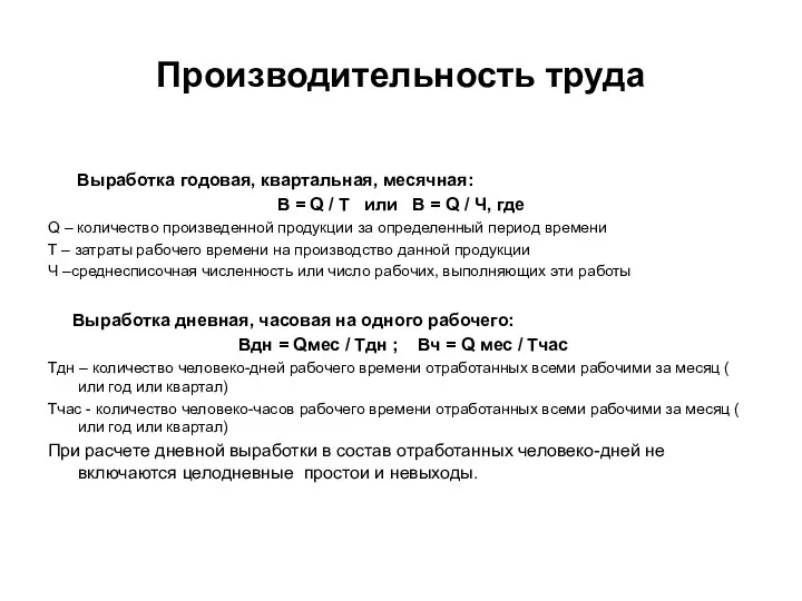 Производительность труда Выработка годовая, квартальная, месячная: В = Q /