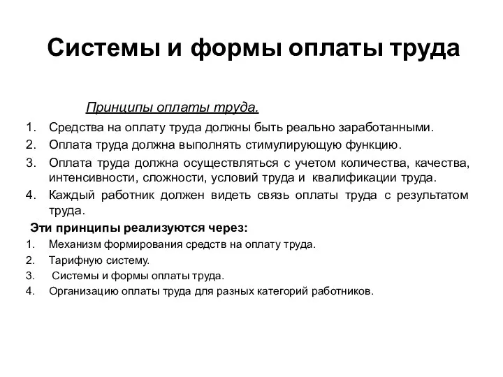 Системы и формы оплаты труда Принципы оплаты труда. Средства на