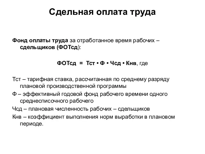 Сдельная оплата труда Фонд оплаты труда за отработанное время рабочих