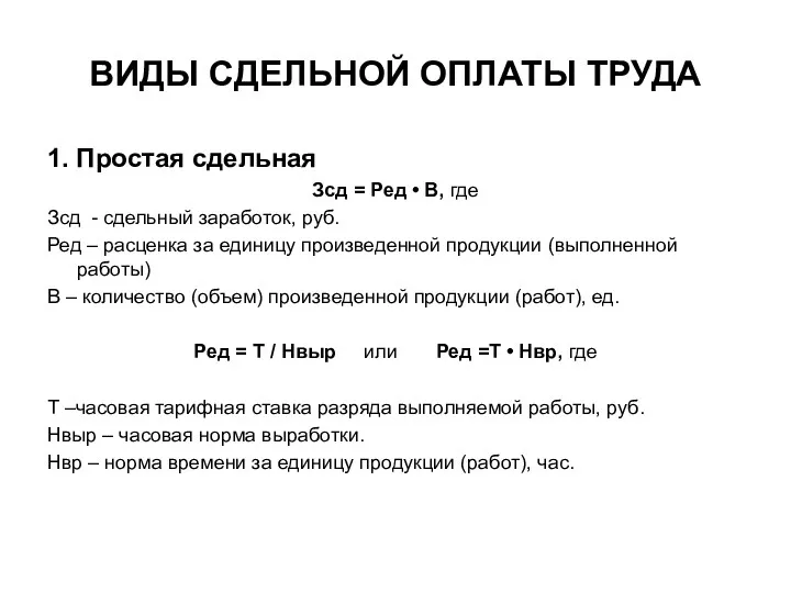 ВИДЫ СДЕЛЬНОЙ ОПЛАТЫ ТРУДА 1. Простая сдельная Зсд = Ред