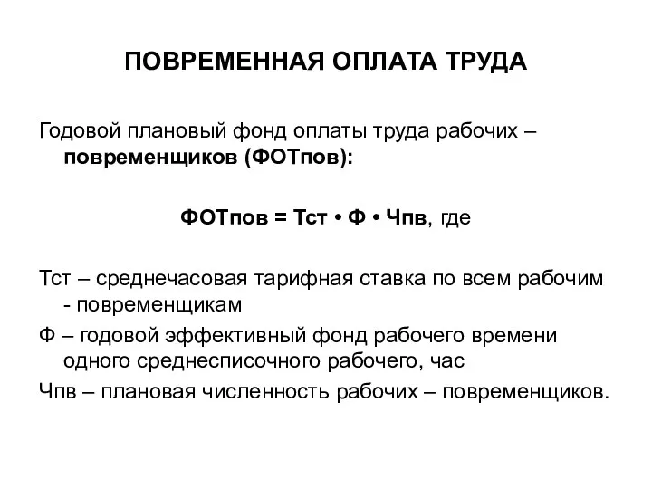 ПОВРЕМЕННАЯ ОПЛАТА ТРУДА Годовой плановый фонд оплаты труда рабочих –