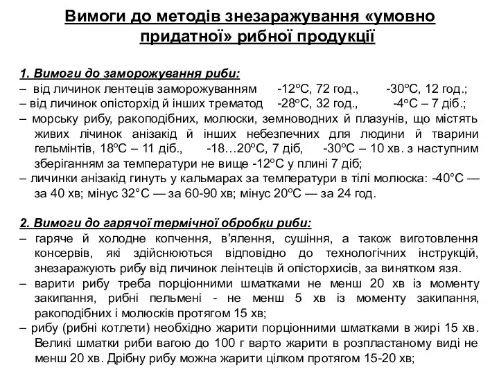 Вимоги до методів знезаражування «умовно придатної» рибної продукції 1. Вимоги