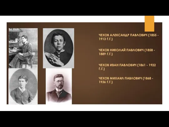 ЧЕХОВ АЛЕКСАНДР ПАВЛОВИЧ (1855 - 1913 Г.Г.) ЧЕХОВ НИКОЛАЙ ПАВЛОВИЧ