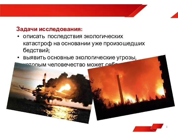 Задачи исследования: описать последствия экологических катастроф на основании уже произошедших