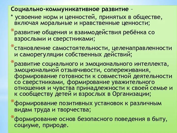 Социально-коммуникативное развитие – * усвоение норм и ценностей, принятых в