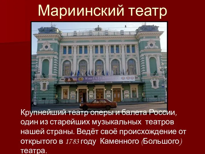 Мариинский театр Крупнейший театр оперы и балета России, один из
