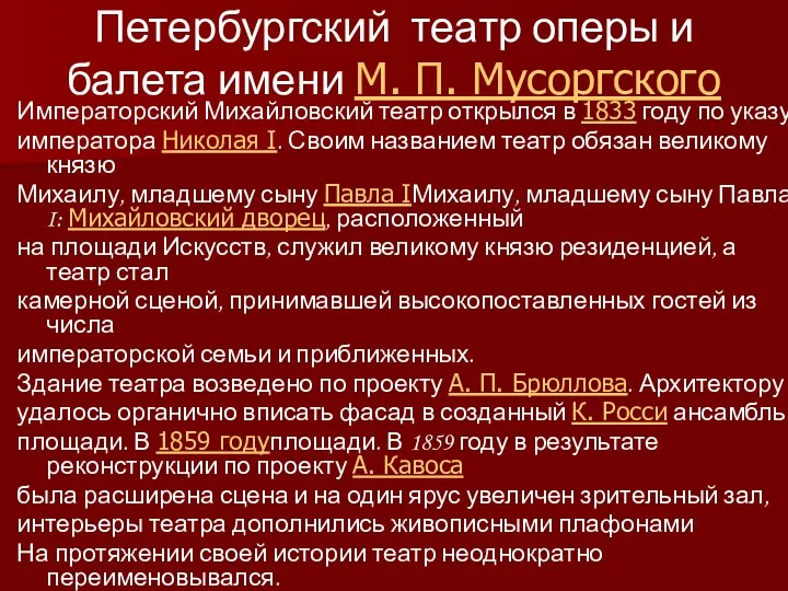 Петербургский театр оперы и балета имени М. П. Мусоргского Императорский