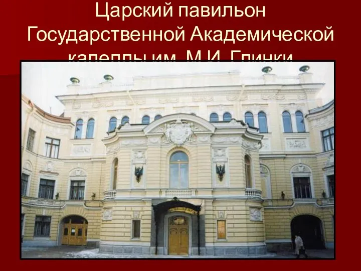 Царский павильон Государственной Академической капеллы им. М.И. Глинки