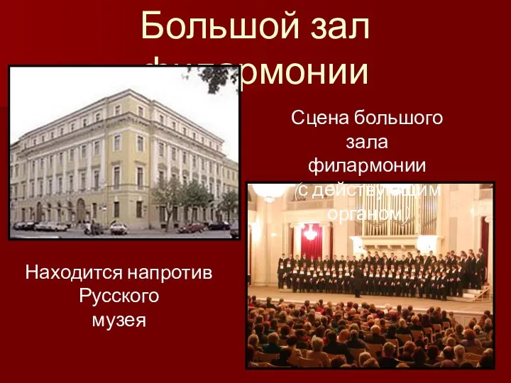 Большой зал филармонии Находится напротив Русского музея Сцена большого зала филармонии (с действующим органом)