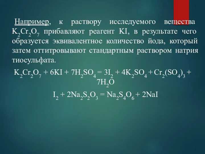 Например, к раствору исследуемого вещества K2Cr2O7 прибавляют реагент KI, в