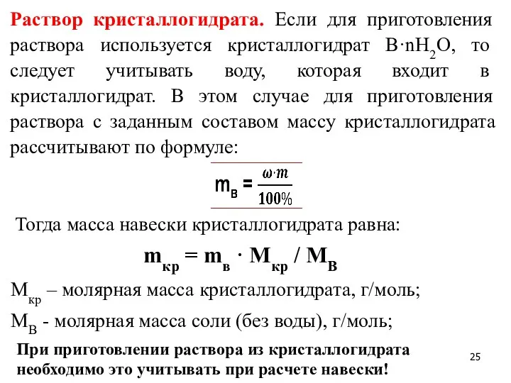 Раствор кристаллогидрата. Если для приготовления раствора используется кристаллогидрат В·nН2О, то