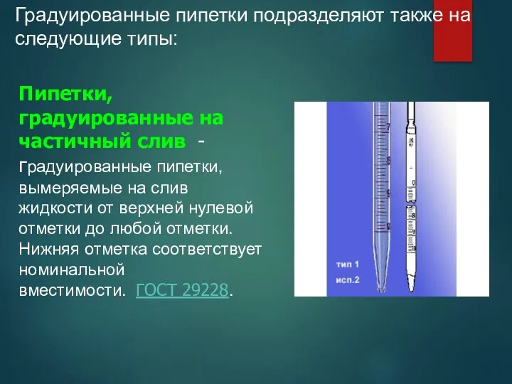 Градуированные пипетки подразделяют также на следующие типы: Пипетки, градуированные на