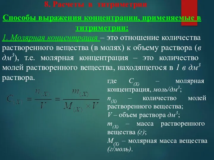 Способы выражения концентрации, применяемые в титриметрии: 1. Молярная концентрация –