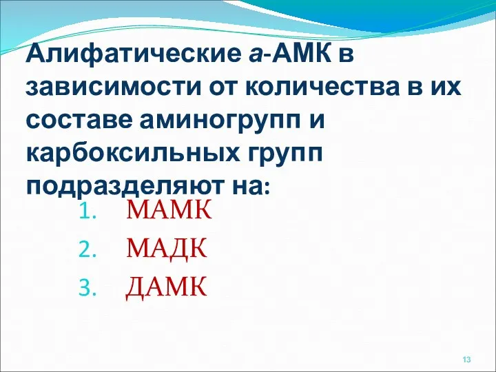 Алифатические а-АМК в зависимости от количества в их составе аминогрупп