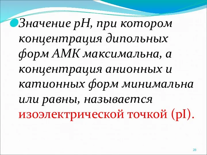 Значение рН, при котором концентрация дипольных форм АМК максимальна, а