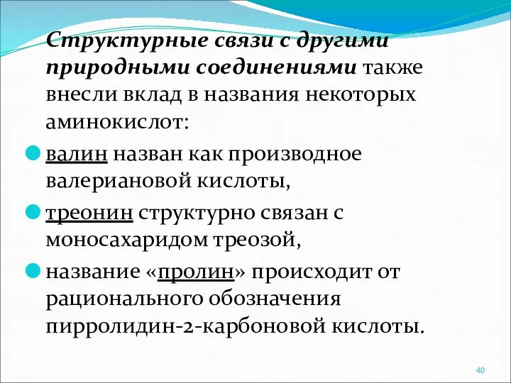 Структурные связи с другими природными соединениями также внесли вклад в