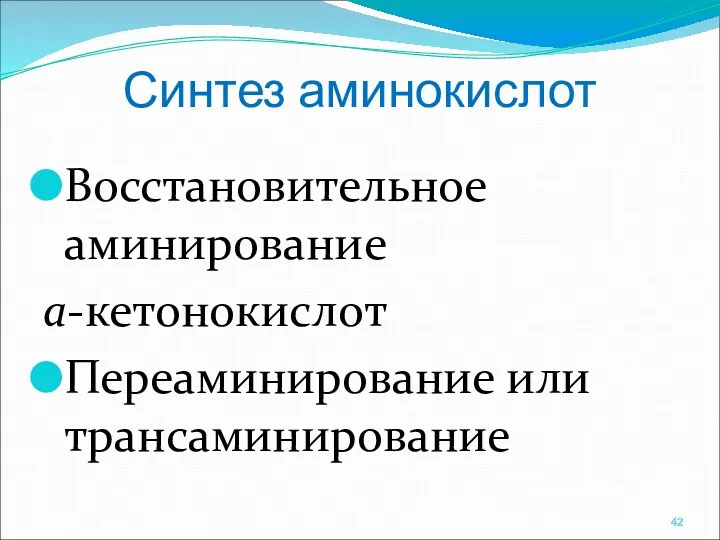 Синтез аминокислот Восстановительное аминирование a-кетонокислот Переаминирование или трансаминирование